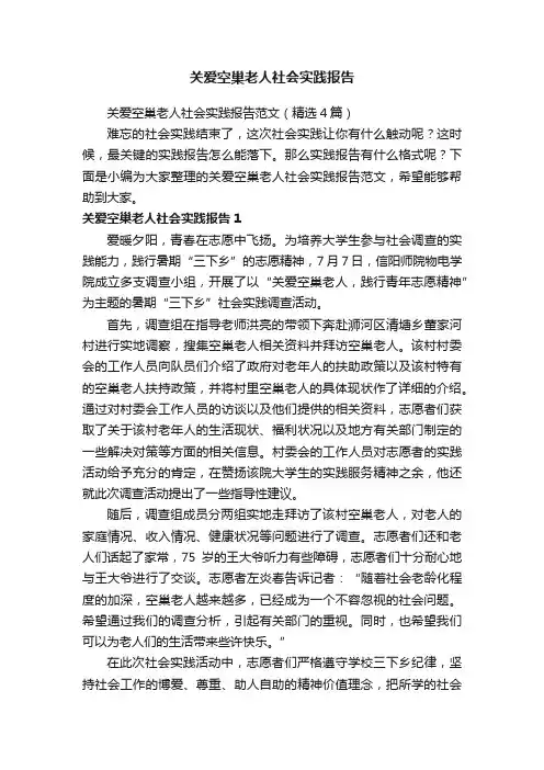 关爱空巢老人社会实践报告范文（精选4篇）