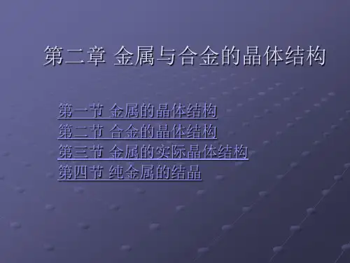 第3讲：金属与合金的晶体结构