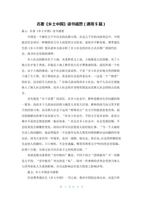 名著《乡土中国》读书感想(通用5篇)