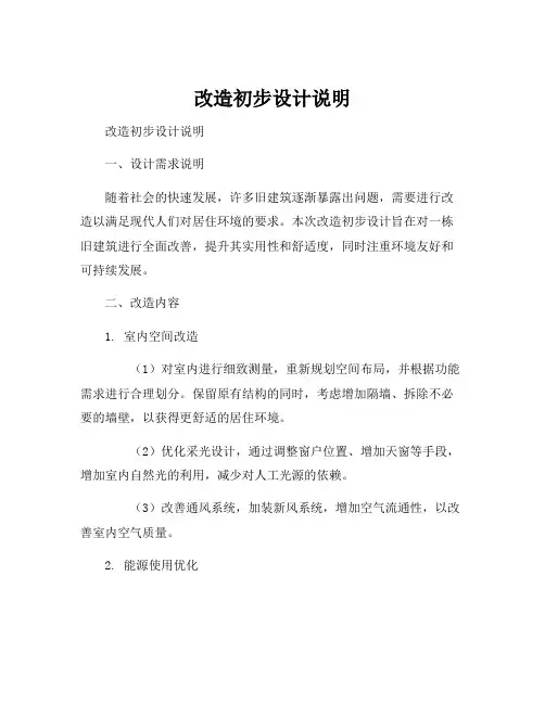 改造初步设计说明