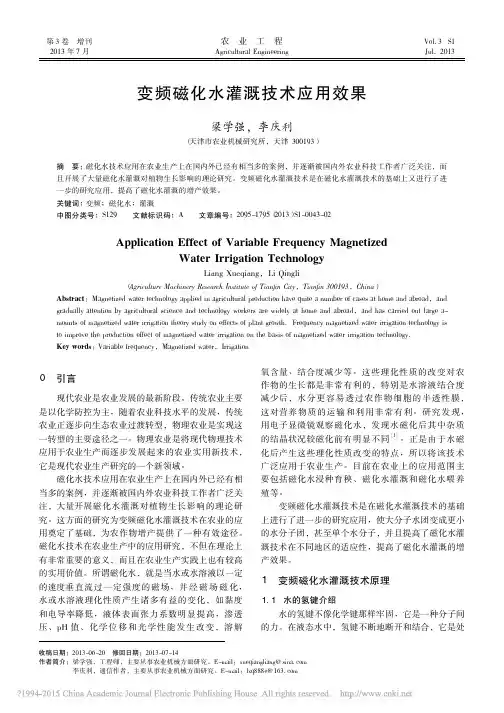 变频磁化水灌溉技术应用效果_梁学强
