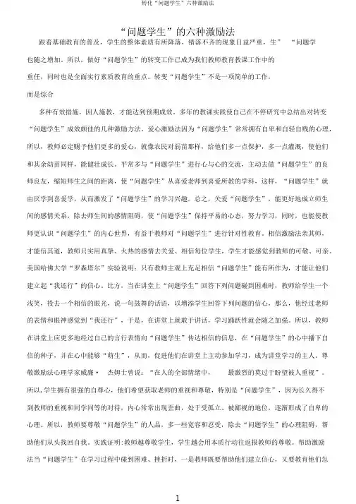转化“问题学生”六种激励法