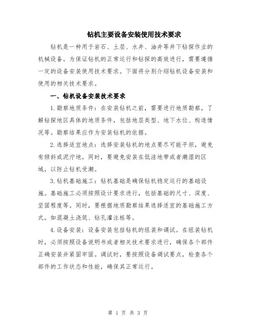 钻机主要设备安装使用技术要求