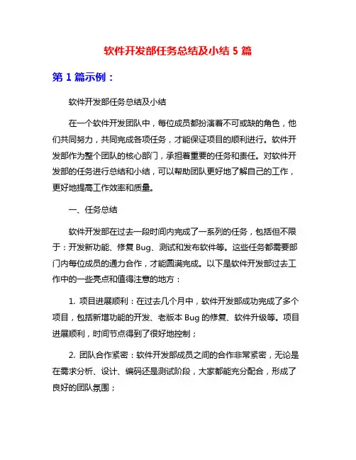 软件开发部任务总结及小结5篇