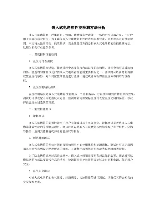 嵌入式电烤箱性能检测方法分析