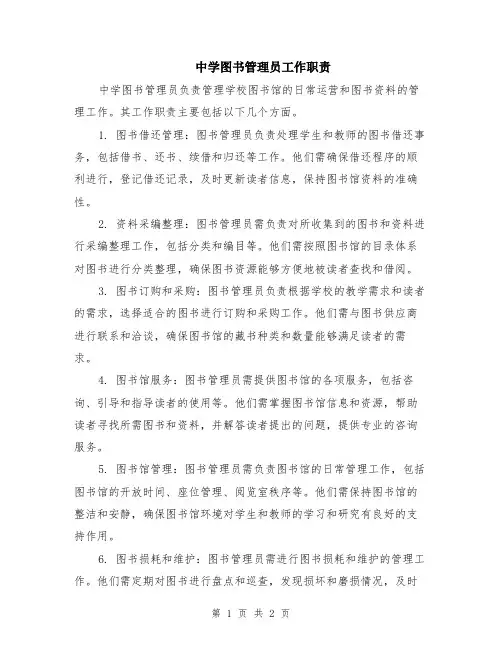 中学图书管理员工作职责