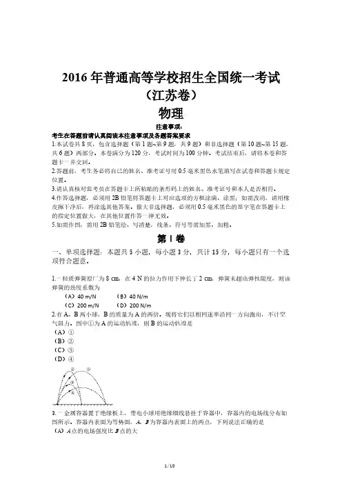 2016年江苏省高考物理、化学试卷及答案解析