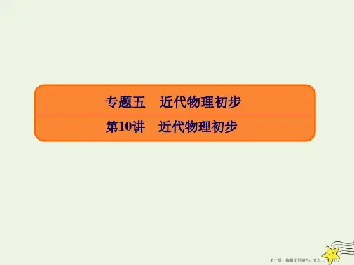 2022高考物理二轮复习专题五近代物理初步10近代物理初步课件