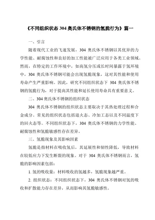《不同组织状态304奥氏体不锈钢的氢脆行为》范文