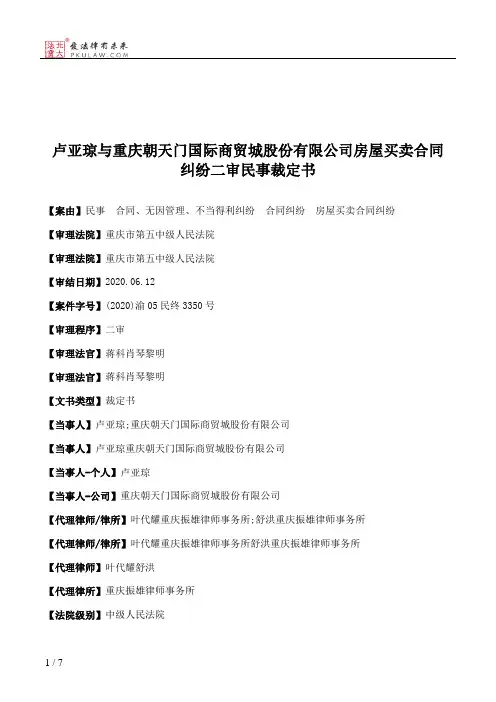 卢亚琼与重庆朝天门国际商贸城股份有限公司房屋买卖合同纠纷二审民事裁定书