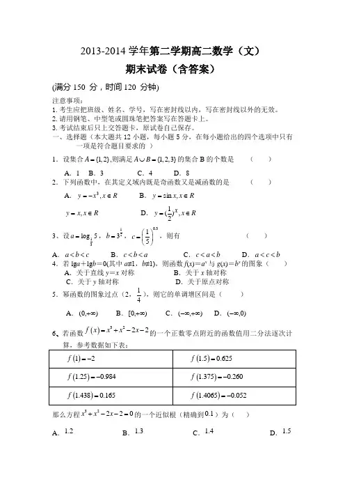 2013-2014学年第二学期高二数学(文)期末试卷(含答案)