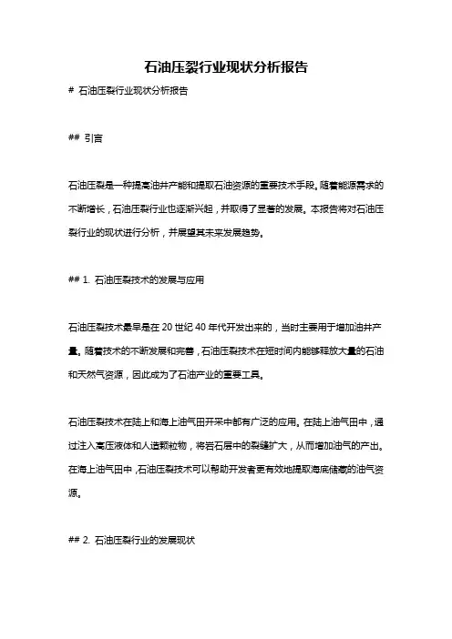 石油压裂行业现状分析报告