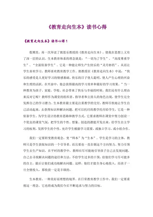 《教育走向生本》读书心得