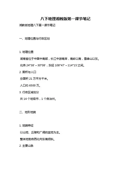 八下地理湘教版第一课节笔记