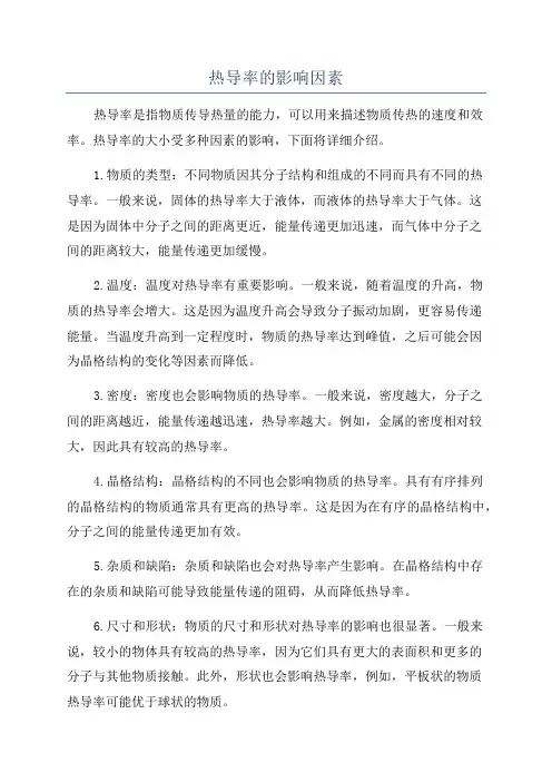 热导率的影响因素