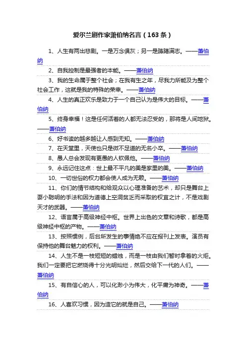 爱尔兰剧作家萧伯纳名言（163条）