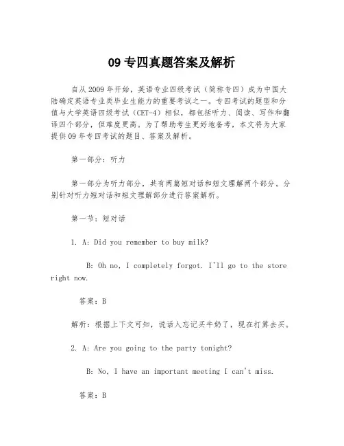 09专四真题答案及解析