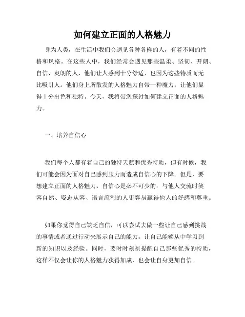 如何建立正面的人格魅力
