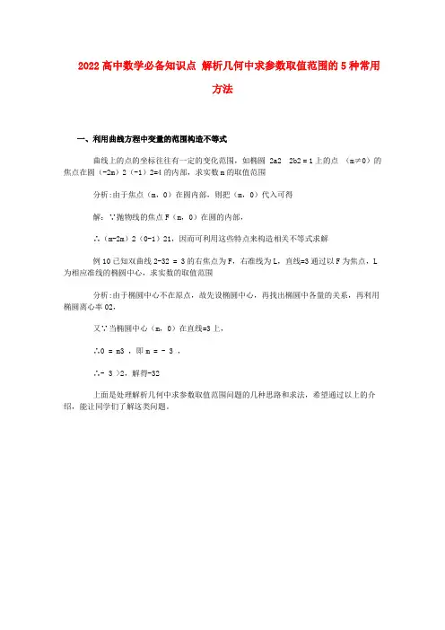 2022高中数学必备知识点 解析几何中求参数取值范围的5种常用方法