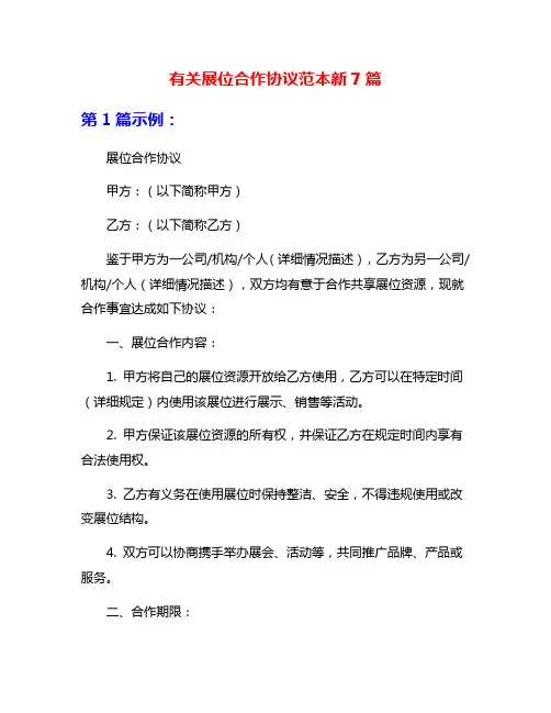 有关展位合作协议范本新7篇