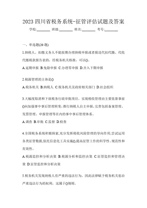 2023四川省税务系统-征管评估试题及答案
