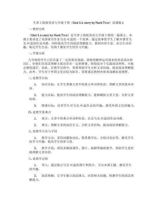 牛津上海版英语九年级下册《Unit5AstorybyMarkTwain》说课稿1
