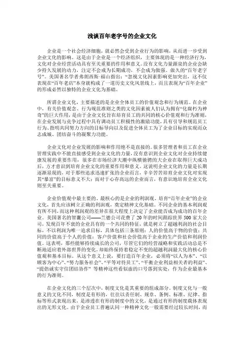 浅谈百年老字号的企业文化