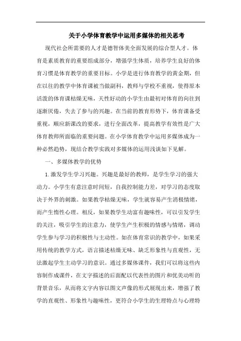 关于小学体育教学中运用多媒体相关思考