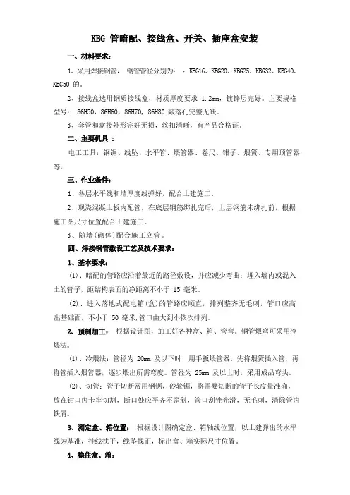 KBG管暗配、接线盒、开关、插座盒安装技术方案(纯方案,3页)