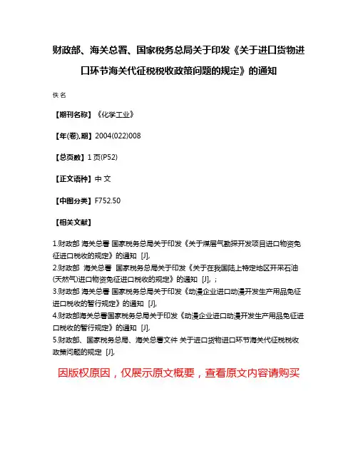 财政部、海关总署、国家税务总局关于印发《关于进口货物进口环节海关代征税税收政策问题的规定》的通知
