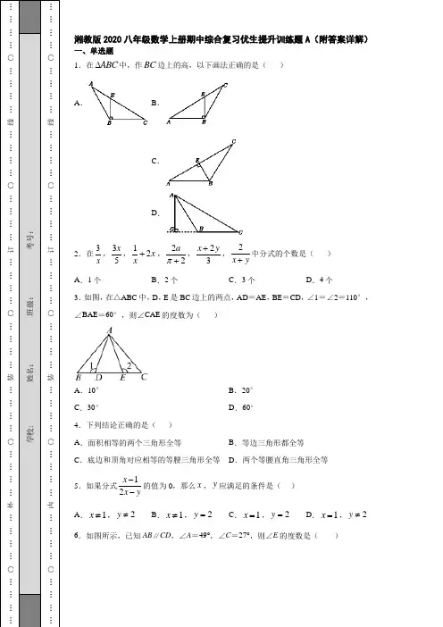 湘教版2020八年级数学上册期中综合复习优生提升训练题A(附答案详解)