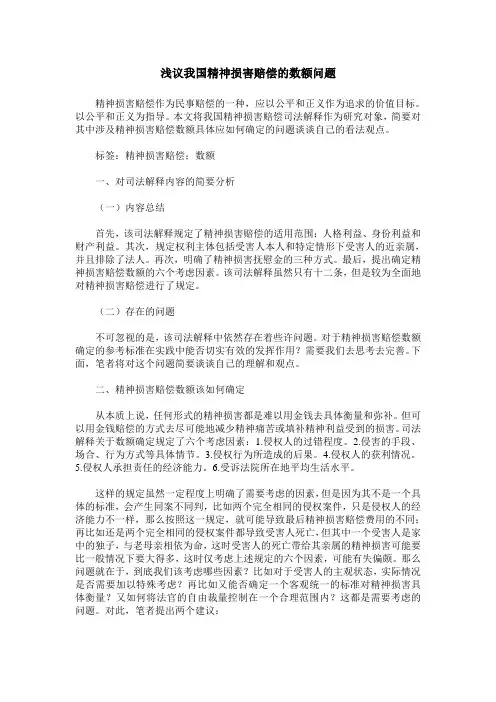 浅议我国精神损害赔偿的数额问题