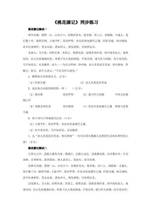 人教版八年级语文上册第21课《桃花源记》同步练习