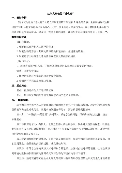 六年级下册科学教案3.3达尔文和他的“进化论”苏教版