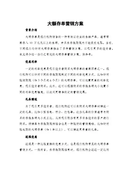 大额存单营销方案