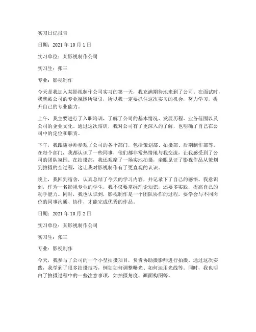 大学影视专业实习日记报告