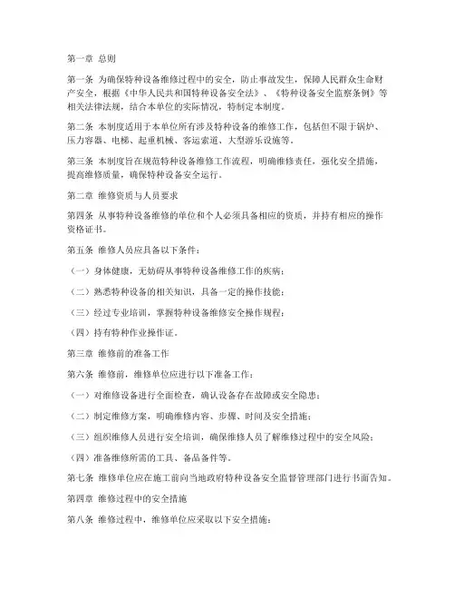 特种设备维修安全管理制度