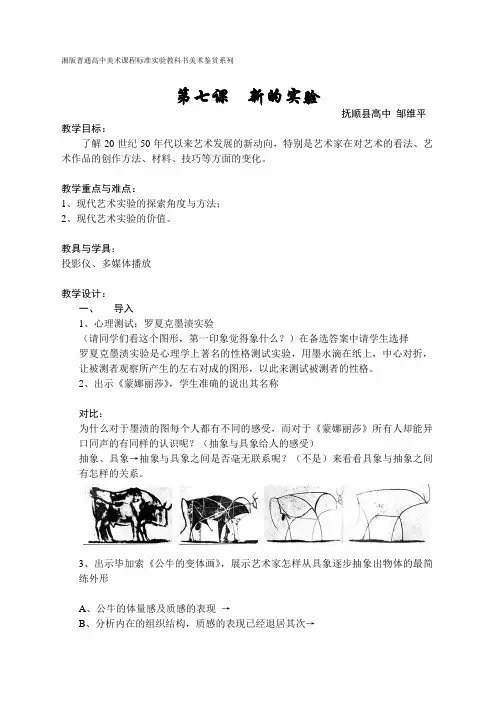 第七课  新的实验(教案)