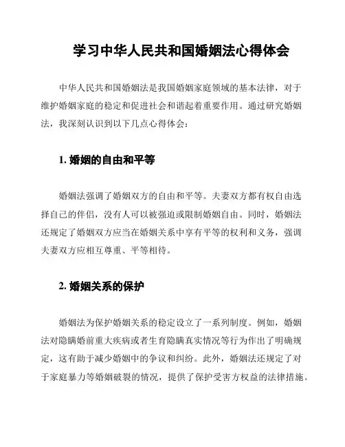 学习中华人民共和国婚姻法心得体会