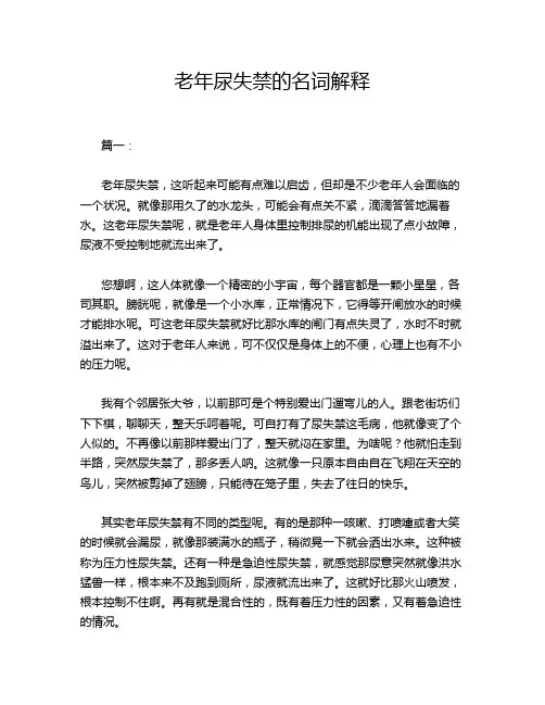 老年尿失禁的名词解释