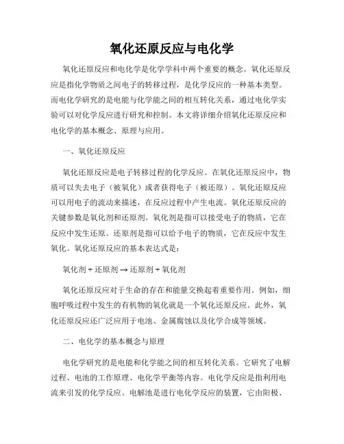 氧化还原反应与电化学
