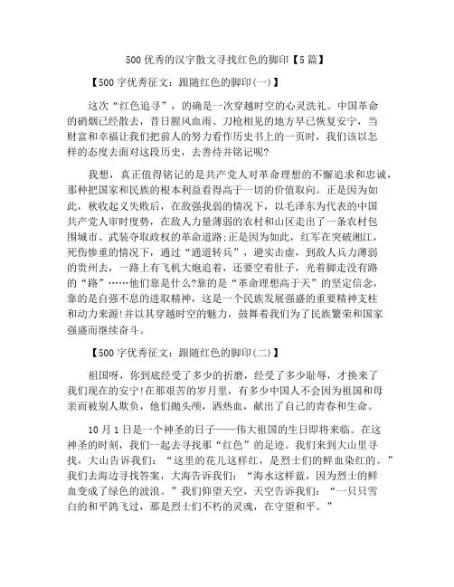 500字优秀征文追寻红色的足迹【5篇】