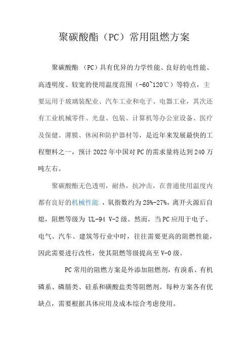聚碳酸酯(PC)常用阻燃方案