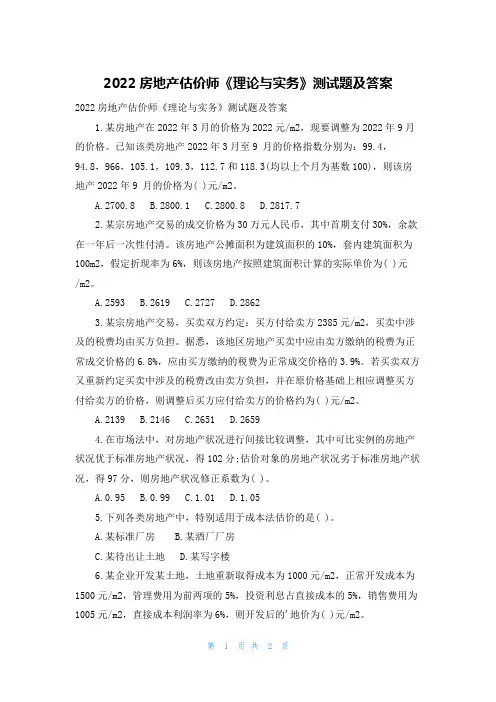 2022房地产估价师《理论与实务》测试题及答案