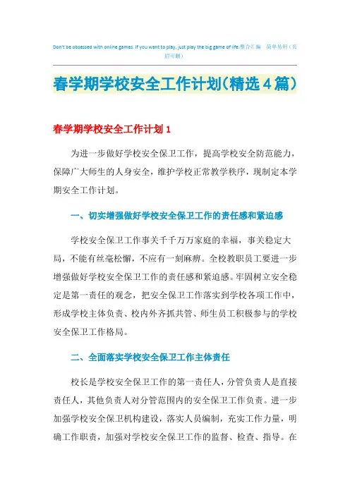2021年春学期学校安全工作计划(精选4篇)