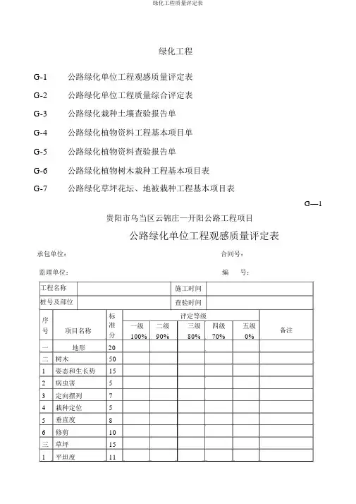 绿化工程质量评定表