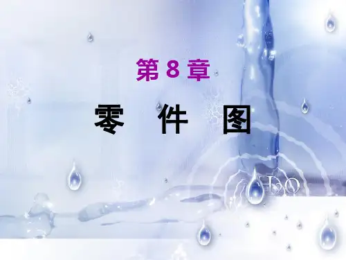 第8章 零件图