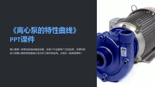 《离心泵的特性曲线》课件