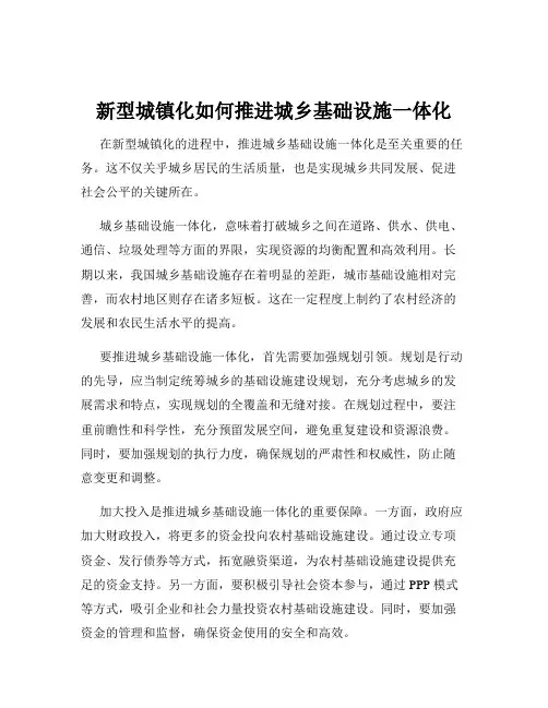 新型城镇化如何推进城乡基础设施一体化