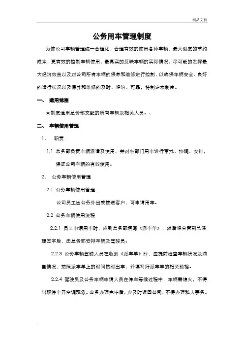 公司公务用车管理规定